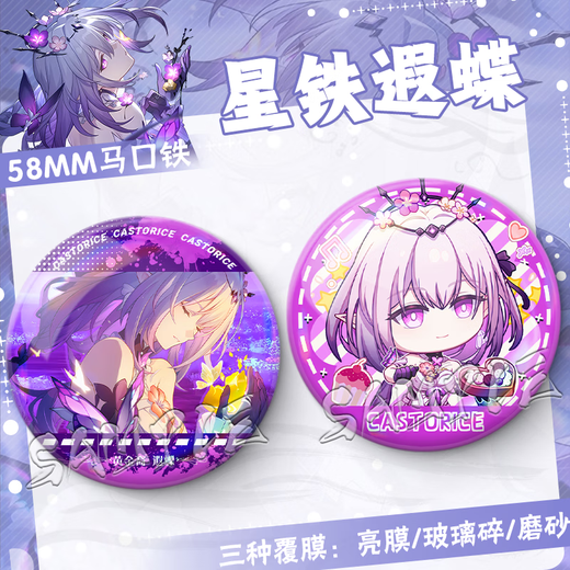 崩坏 星穹铁道二次元遐蝶周边生日礼物游戏胸针痛包漫展纪念品徽章星铁谷子 FF3881 58MM【流沙星幻膜】
