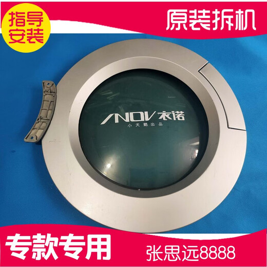 初构想 衣诺XQG70-1098CS洗衣机玻璃门把手锁门框门盖门扣勾门铰链 原装拆机内门框送螺丝插销