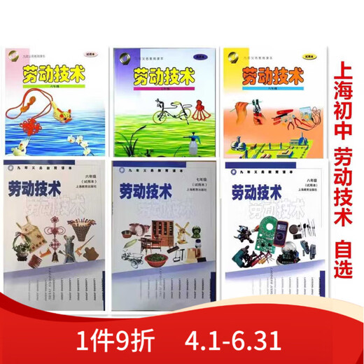 2024 Shanghai Education Edition Shanghai Textbook Textbook Labor Technology Grade 678 Grade 678 Labor Technology Textbook Labor Technology Grade 6 Shanghai Technology
