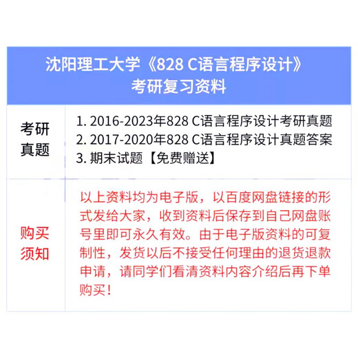 沈阳理工大学828C语言程序设计考研历年真题库答案计算机初试资料 真题+答案(见详情)