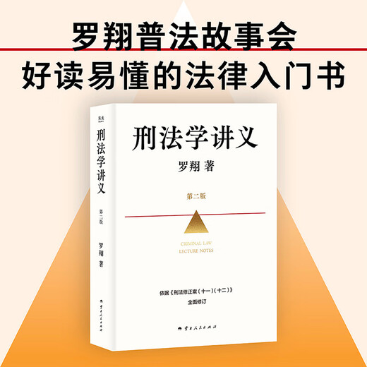 Lecture Notes on Criminal Law, Second Edition, newly revised by Luo Xiang! Law popularization story session, a readable and easy-to-understand legal introductory book, In the Name of Law