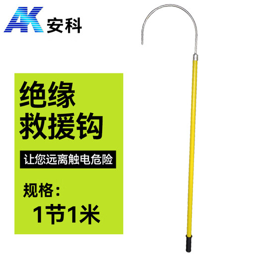 安科 绝缘救援钩1米 电力救生工具高压绝缘防触电救生勾高压触电紧急救护钩