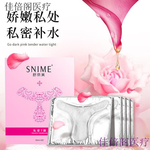女性私密面膜家用  美t膜私处粉嫩色素美白红女性补水面膜外阴私密T区贴护理 2盒