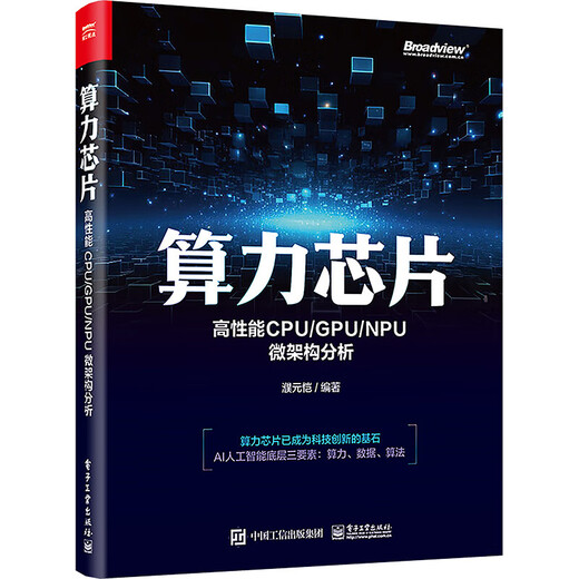 新华正版 算力芯片 高性能 CPU GPU NPU微架构分析 图书SN3937