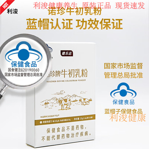 健乐达诺珍牌牛初乳粉增强免疫lgG20调节免疫温和呵护25年新效期 3盒装刮码