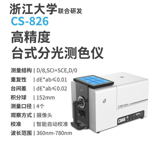 彩谱CS821N系列台式分光测色仪纺织油墨CS820P液体颗粒粉末涂料色差仪 CS-826【高精度分光测色仪】