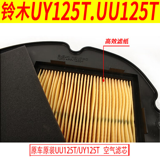 Jae-wah is suitable for Qingqi Suzuki UE125 Youyou UU125T UY125T air filter air filter element original authentic UY125T air filter element sponge (original with anti-counterfeiting) 13786