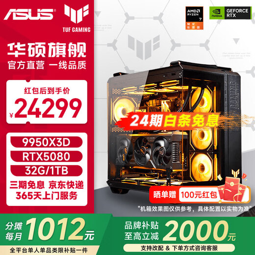 ASUS ROG 24-issue interest-free TUF family barrel AMD 9950X3D/no card/5070TI/5080 ammunition depot 870AYW/Fuxue assembled computer host DIY complete machine configuration eleven 9950X3D+TUF 5080 family barrel