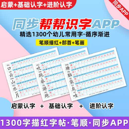 
Bangbang literacy stroke order tracing red font practice post synchronized 1300-word enlightenment kindergarten commonly used primary school connections in the first grade of kindergartens. 701-1300 words 120 single-sided pieces divided into 2 books. Advanced 1