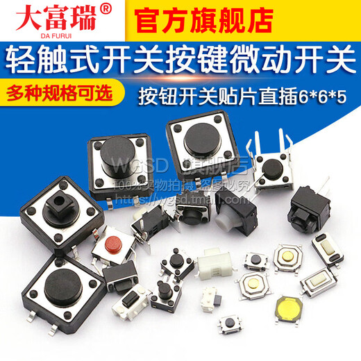 Dafurui light touch switch button micro switch button switch patch straight plug 4 feet four feet 6*6*5 small switch small vertical micro switch 6*6*4.3 (50 pieces)