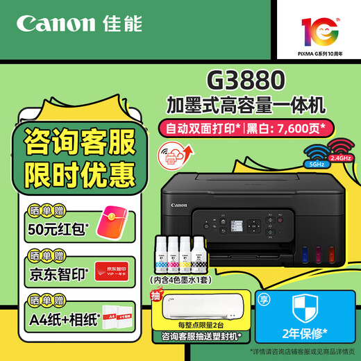 佳能（Canon）G3880加墨式自动双面打印机复印扫描一体机5G远程家用无线手机连接家庭打印彩色喷墨学生作业 【G3880】无线双面 官方标配