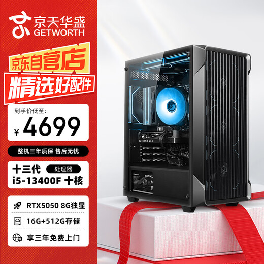 Jingtian Huasheng Core 13th generation i5-13400F/RTX5050 8G/16G/512G/E-sports game live broadcast desktop computer host
