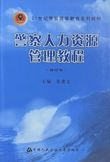备考2025年 自学考试030612公安管理学专业(专升本)课程指定教材 13662警察人力资源管理教程(09版)