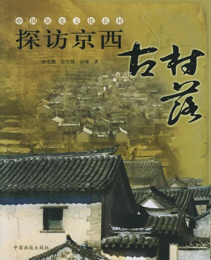 
Visit the ancient village in western Jing - a famous historical and cultural village in China Sun Keqin China Pictorial Publishing House 9787800249938