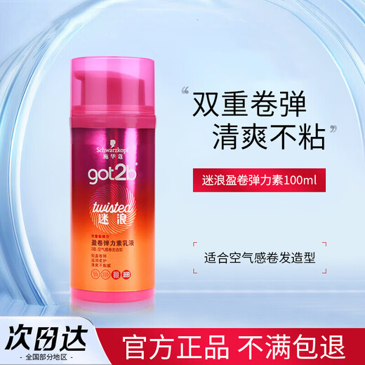 Schwarzkopf got2b Lost Waves Three-dimensional Plumping Elastic Lotion Air Perm Hair Curl Protector Hair Styling Light Moisturizing Roll Protector Lost Waves Elastin