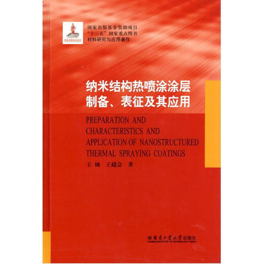 Xinhua Bookstore's new genuine book on the preparation, characterization and application of nanostructured thermal spray coatings (fine) Harbin Institute of Technology Press