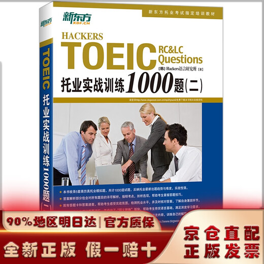 Entrega en almacén de Beijing Nueva capacitación práctica Oriental TOEIC 1000 preguntas (2) Introducción de derechos de autor Corea del Sur ~~ Libro TOEIC