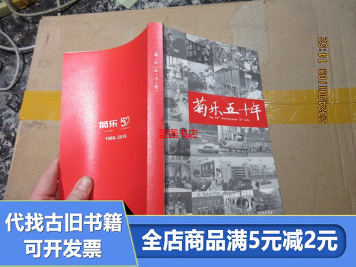 【绝版旧书】菊乐五十年16866