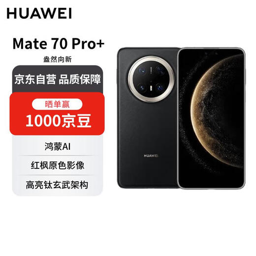 华为 Mate 70 Pro+ 16GB+512GB墨韵黑鸿蒙AI 高亮钛玄武架构 红枫原色影像【赠话费券】