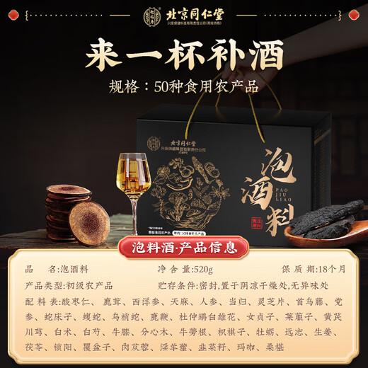 北京同仁堂50味泡酒料578g+黄精80g男性搭持久礼盒滋补送礼父亲