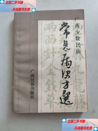 【二手9成新】广西少数民族常见病便方选 （简便方1048条，还用汉、壮语拼音记录当地药名，每一便方后