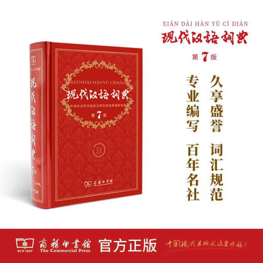 开学热销现代汉语词典第7版新华字典牛津高阶词典牛津中阶词典牛津初阶词典古汉语词典中小学生教师文学工作者汉语工具书词典商务印书馆 现代汉语词典(第7版)
