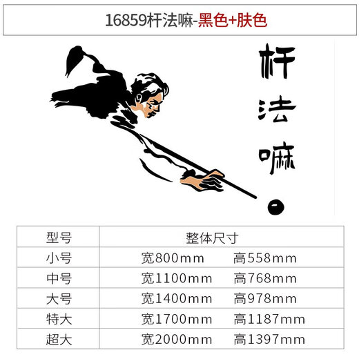 BEYZK台球厅室墙面装饰画背景形象墙贴壁纸摆件网红俱乐部海报用品大全 16859杆法嘛-黑色+肤色 小