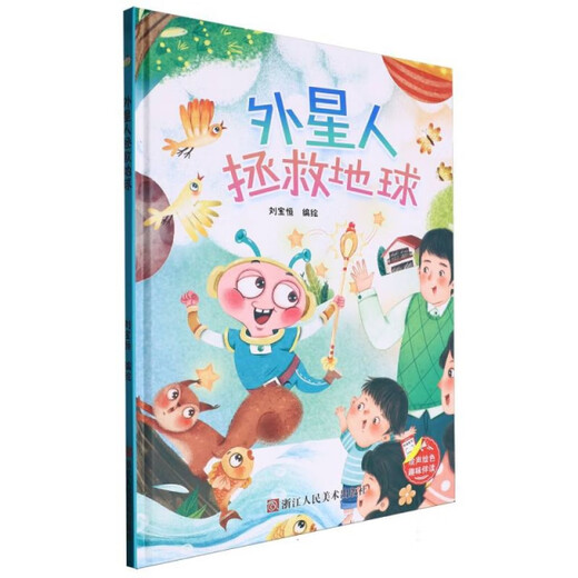 [Out-printed old books~ Fun reading--Aliens save the earth (hardcover picture book) 9787575100687