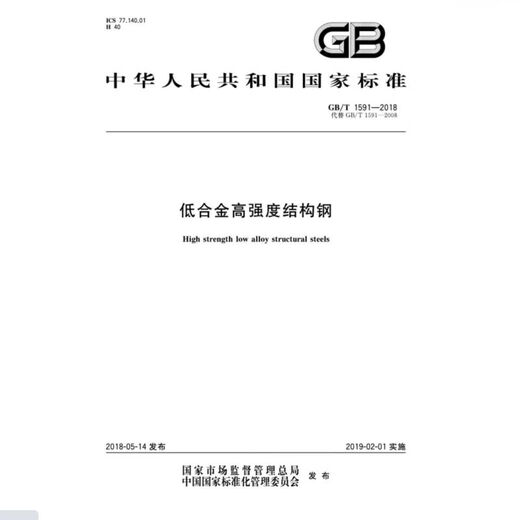 
Low alloy high strength structural steel GB/T 1591-2018
