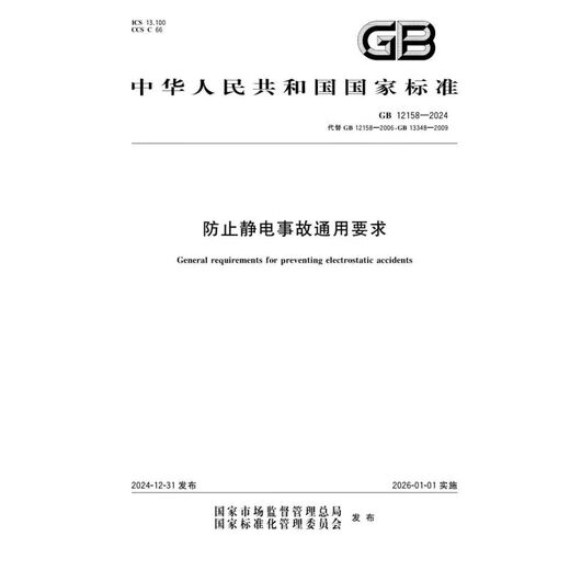 GB 12158-2024 Exigences générales pour prévenir les livres d'accidents statiques