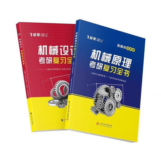 
Feilun Brother 2026 Machinery Postgraduate Entrance Examination Review Complete Book of Mechanical Principles/Mechanical Design Postgraduate Entrance Examination Tutorial Book and Quanzhen 680+ Answers