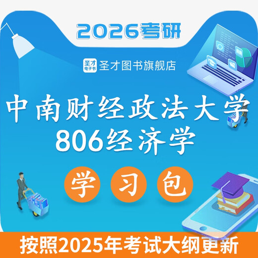2026 Postgraduate Entrance Examination Central South University of Finance and Economics 806 Economics Macro Micro past years postgraduate entrance examination questions and detailed explanation of the exam syllabus analysis notes exercises Central South University of Finance and Economics Western Economics Gao Hong 4 books Gao Hongye Western Economics 8th edition Hongwei