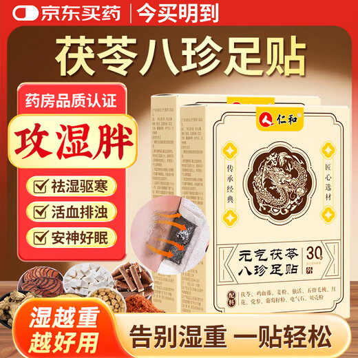 Renhe Yuanqi Poria and Eight Treasures Foot Patch Foot Care Moxibustion Mugwort Mugwort Foot Sleeping Acupoint Patch Warming Foot Warming Patch Yuanqi Poria and Eight Treasures Foot Patch 30 patches*1 box