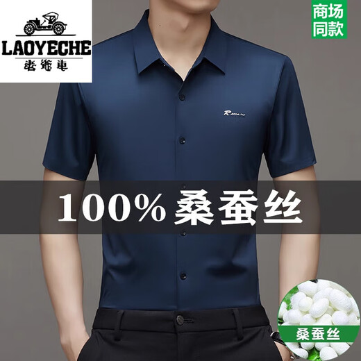 老爷车高端正宗桑蚕丝短袖衬衫男士2025夏季新款无痕免烫商务休闲衬衣男 9719(R标短衣袖)深蓝 M 16595-120斤