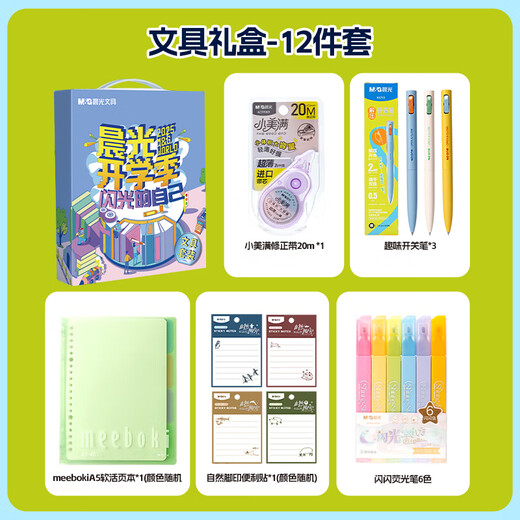Morning (M/G) stationery Qi Sijun same notebook gift box set 12-piece set of limited edition neutral pen highlighter loose leaf book sticky notes correction with stationery set ADJ11166-ZZ