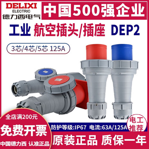 德力西电气DEP2工业航空插头插座63A125A公母头3孔4明装5芯IP67连接器 4芯 63a 明装插座dep2-1342