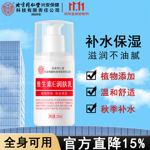 Tongrentang Vitamin E Lotion Hydrating Moisturizing Face Cream Body Moisturizing Ve Cream Men and Women Autumn Skin Moisturizing Skin Care