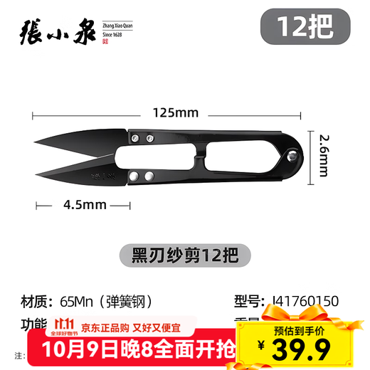 张小泉防锈小剪刀 裁缝剪子u型剪线头小工业专用弹簧剪大号纱剪 12把装
