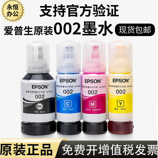 爱普生002墨水原装l4168l4269l4266l6178l6189l4169l4268打印 黑色官方验证