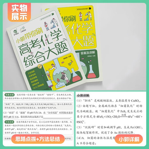 [JD Express] 2025 Neue Version von Xiao Guo wird Sie zur umfassenden Frage der Chemie bei der Aufnahmeprüfung der Hochschulabteilung, der Prozessflussfragen, der Chemie experimentelle Fragen Xiao Guo Chemie in der College -Aufnahmeprüfung Chemie 48 Tage Score Verbesserungsplan für High School Fragestypen Spezialausbildung Spezialausbildung für die High School -Überprüfung 25. Version der High School MEI MEI Chemie in der College -Aufnahme in der College -Aufnahme in der College -Aufnahme in der College -Aufnahme in der Hochschule in der College -Aufnahme, die Chemie -MEI -Chemie in der Hochschule in der College -Aufnahme, in der Chemie.