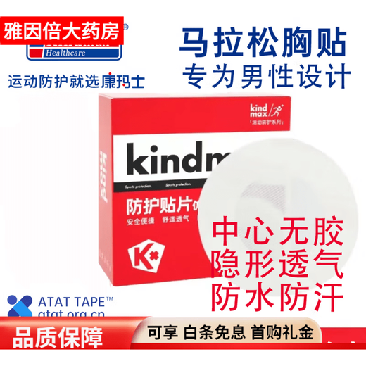 Kindmax Sports Chest Patch Kindmax Muscle Patch Protective Bandage Marathon Chest Patch Men's Protective Patch 30 pieces/box*1 box 30 pieces/box 2 boxes