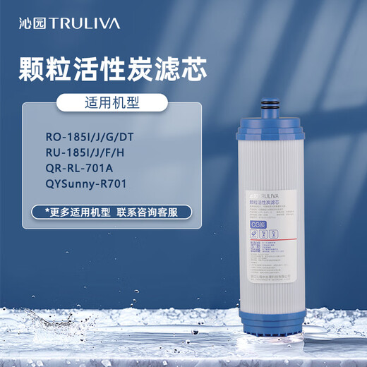 沁园（TRULIVA）净水器滤芯官方滤芯 2级-颗粒活性炭滤芯185/701