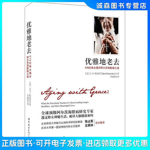 正版旧书 优雅地老去：678位修女揭开阿尔茨海默病之谜[美]大卫*斯诺登世界图书出版公司