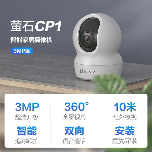 萤石EZVIZ摄像头家用 高清WIFI无线监控器莹石云APP手机远程查看室内360度全景旋转云台智能网络摄像机 300万CP1红外夜视【高清版】 官方标配无卡【加30天云存储】