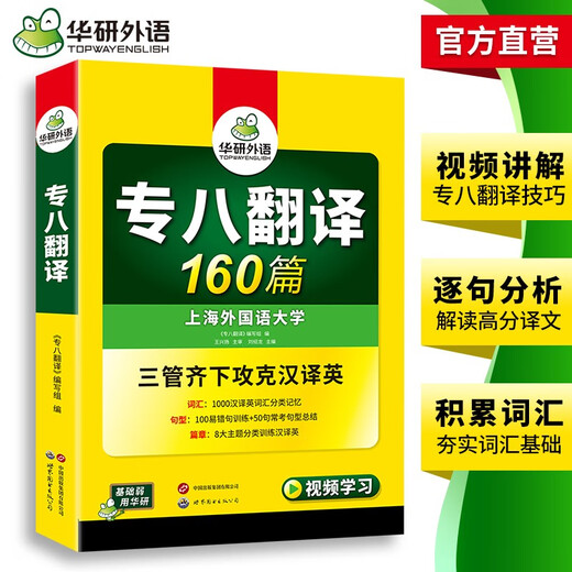 Huayan Foreign Language Preparation for the 2026 Special 8 Translation 160 articles Shanghai International Studies University English Major Level 8 TEM8 Special 8 Real Questions Prediction Reading Correction Listening Composition Vocabulary Series