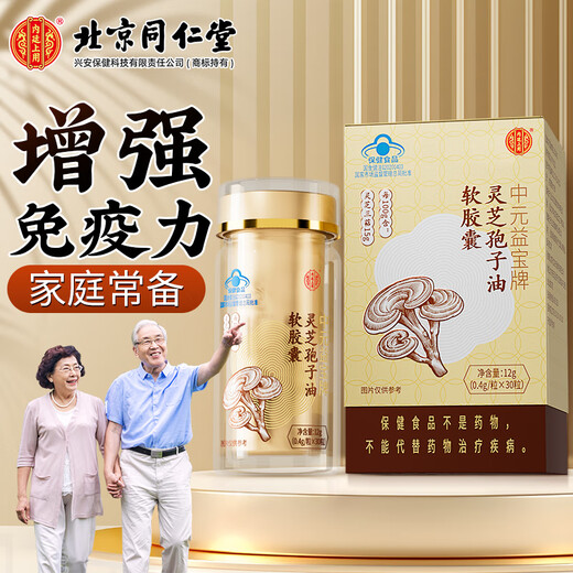 [Vente directe en pharmacie] Pékin Tongrentang Ganoderma Lucidum Spore Huile Soft Capsule améliore l'immunité pour l'adulte Ganoderma Lucidum Spore Mur cassé Ganoderma Lucidum Spore Extraction de poudre