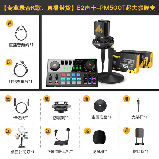 Shanke (maono) E2 sound card set live broadcast equipment complete set of mobile phone microphone Douyin anchor K song singing recording dubbing outdoor radio Shanke microphone E2+PM500T set