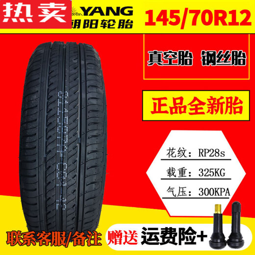 电动汽车四轮朝阳轮胎14570r12真空轮胎15565r131556 重载型145R12真空钢丝胎气嘴
