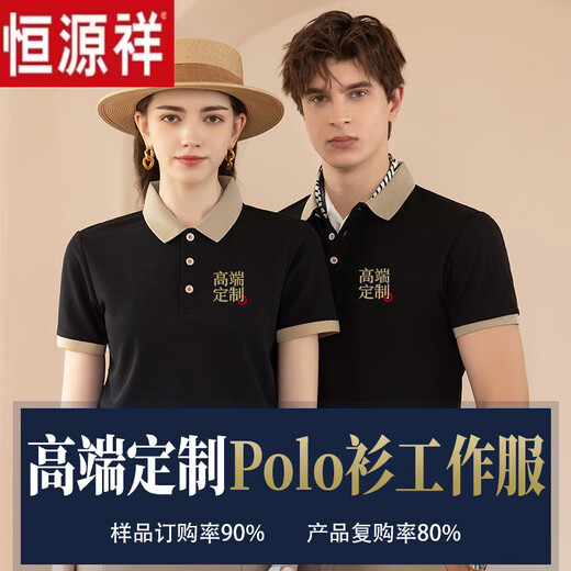 恒源祥2025夏季T恤定制diy印字logo工作服polo短袖翻领工装广告衫定做潮 冰丝棉感双珠间色款1699 棉感 均码 10件起定付款前先和客服沟