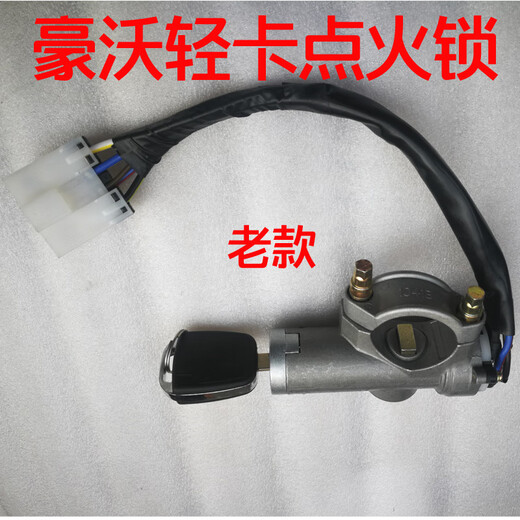 SINOTRUK Howo light truck seven-star warrior Commander Dream Chasing ignition lock start key switch original electric door lock original new model one